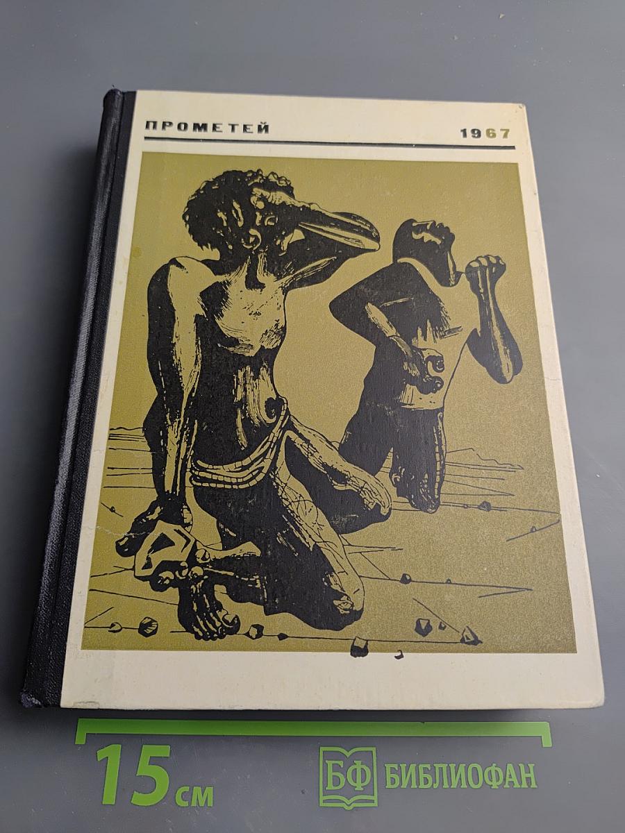 Прометей. Историко-биографический альманах. Том второй