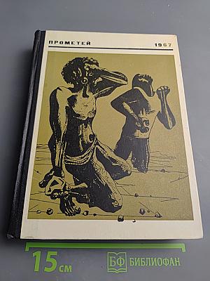 Прометей. Историко-биографический альманах. Том второй