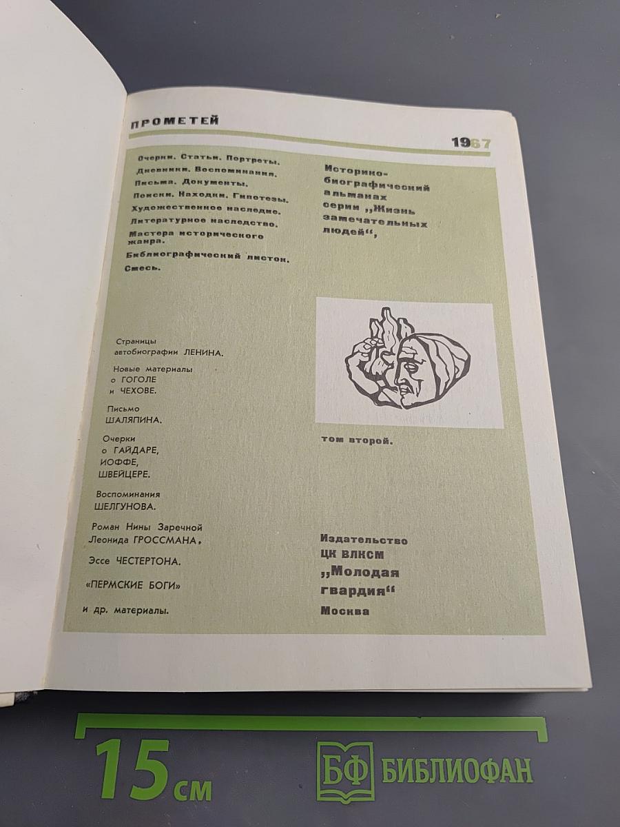 Прометей. Историко-биографический альманах. Том второй