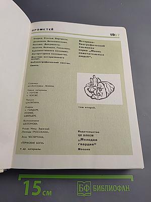 Прометей. Историко-биографический альманах. Том второй