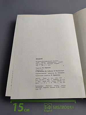 Прометей. Историко-биографический альманах. Том второй