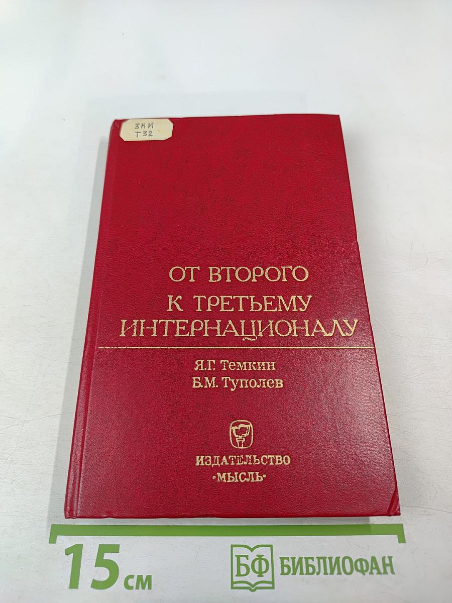 От Второго к Третьему Интернационалу