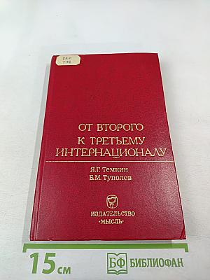 От Второго к Третьему Интернационалу