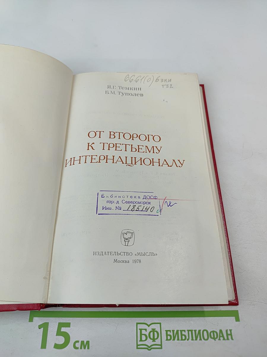 От Второго к Третьему Интернационалу