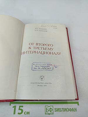 От Второго к Третьему Интернационалу