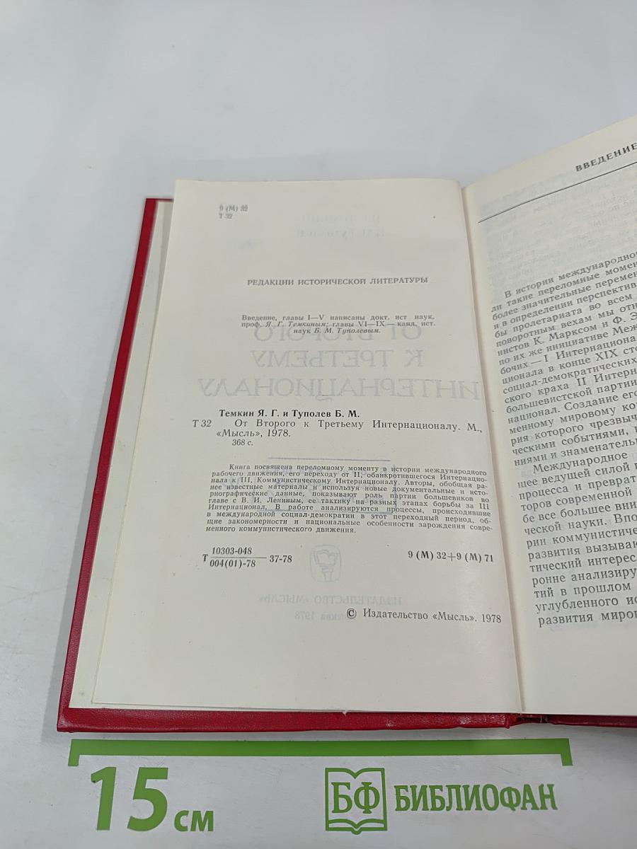 От Второго к Третьему Интернационалу