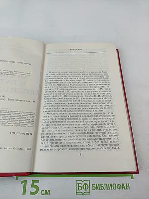 От Второго к Третьему Интернационалу