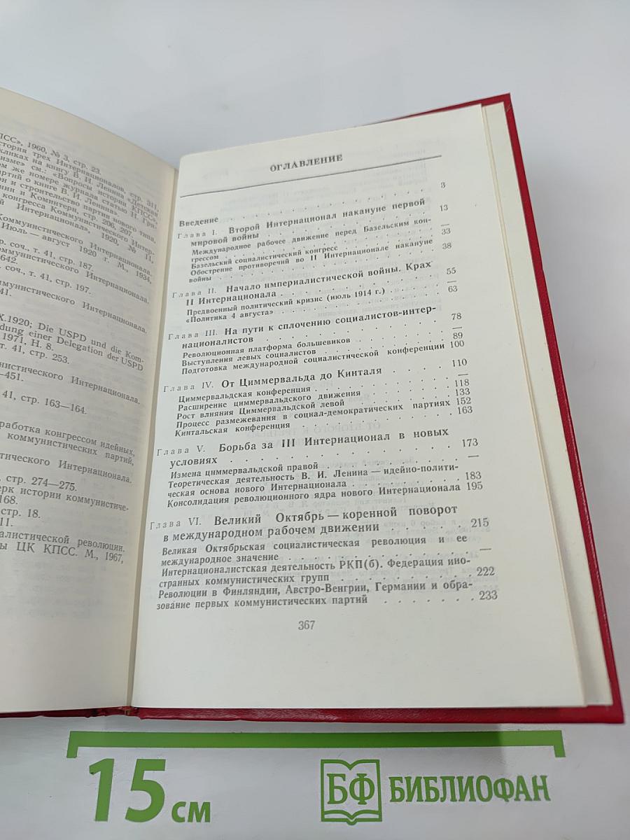 От Второго к Третьему Интернационалу