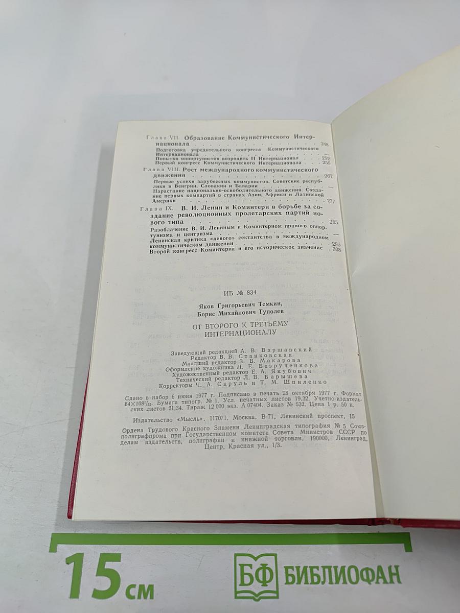 От Второго к Третьему Интернационалу