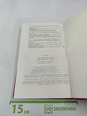 От Второго к Третьему Интернационалу