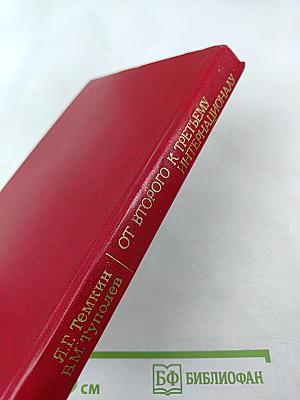 От Второго к Третьему Интернационалу