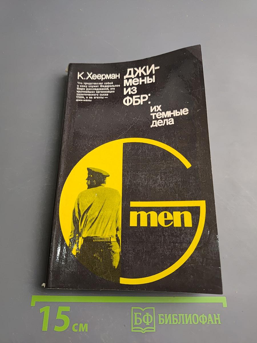 Джи-мены из ФБР: их темные дела
