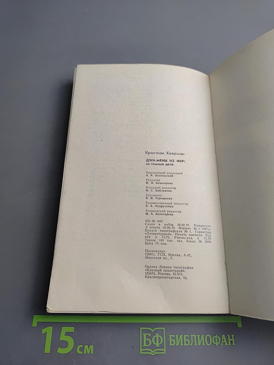 Джи-мены из ФБР: их темные дела