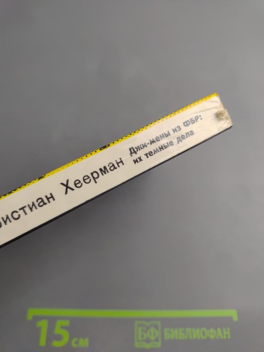 Джи-мены из ФБР: их темные дела