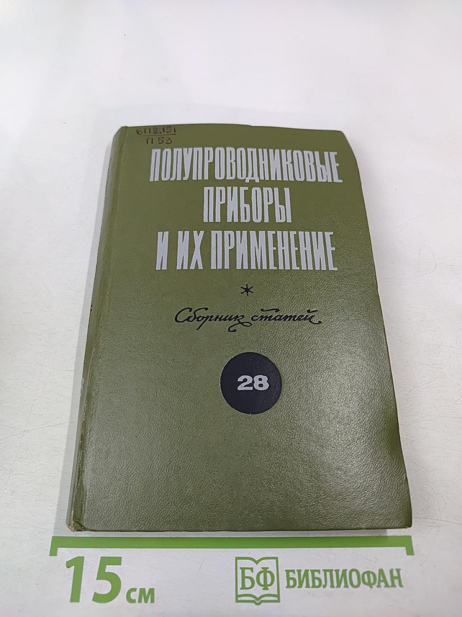 Полупроводниковые приборы и их применение. Сборник статей. Выпуск 28