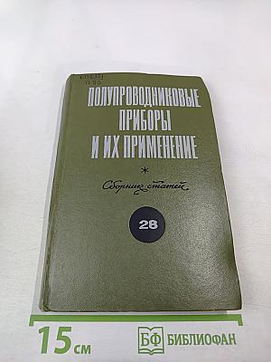 Полупроводниковые приборы и их применение. Сборник статей. Выпуск 28