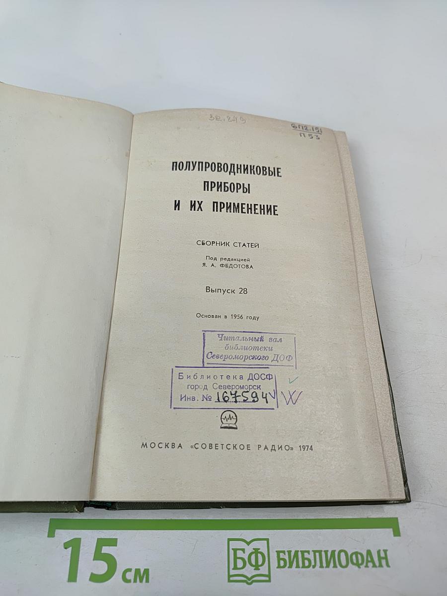 Полупроводниковые приборы и их применение. Сборник статей. Выпуск 28