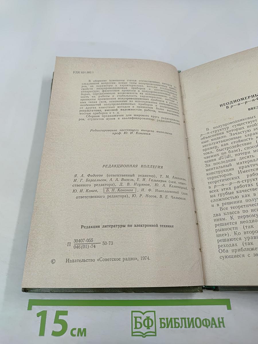 Полупроводниковые приборы и их применение. Сборник статей. Выпуск 28