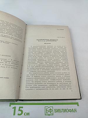 Полупроводниковые приборы и их применение. Сборник статей. Выпуск 28