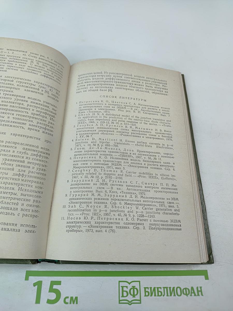 Полупроводниковые приборы и их применение. Сборник статей. Выпуск 28