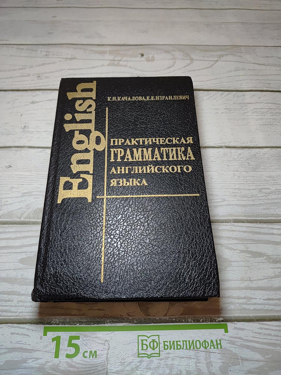 Практическая грамматика английского языка