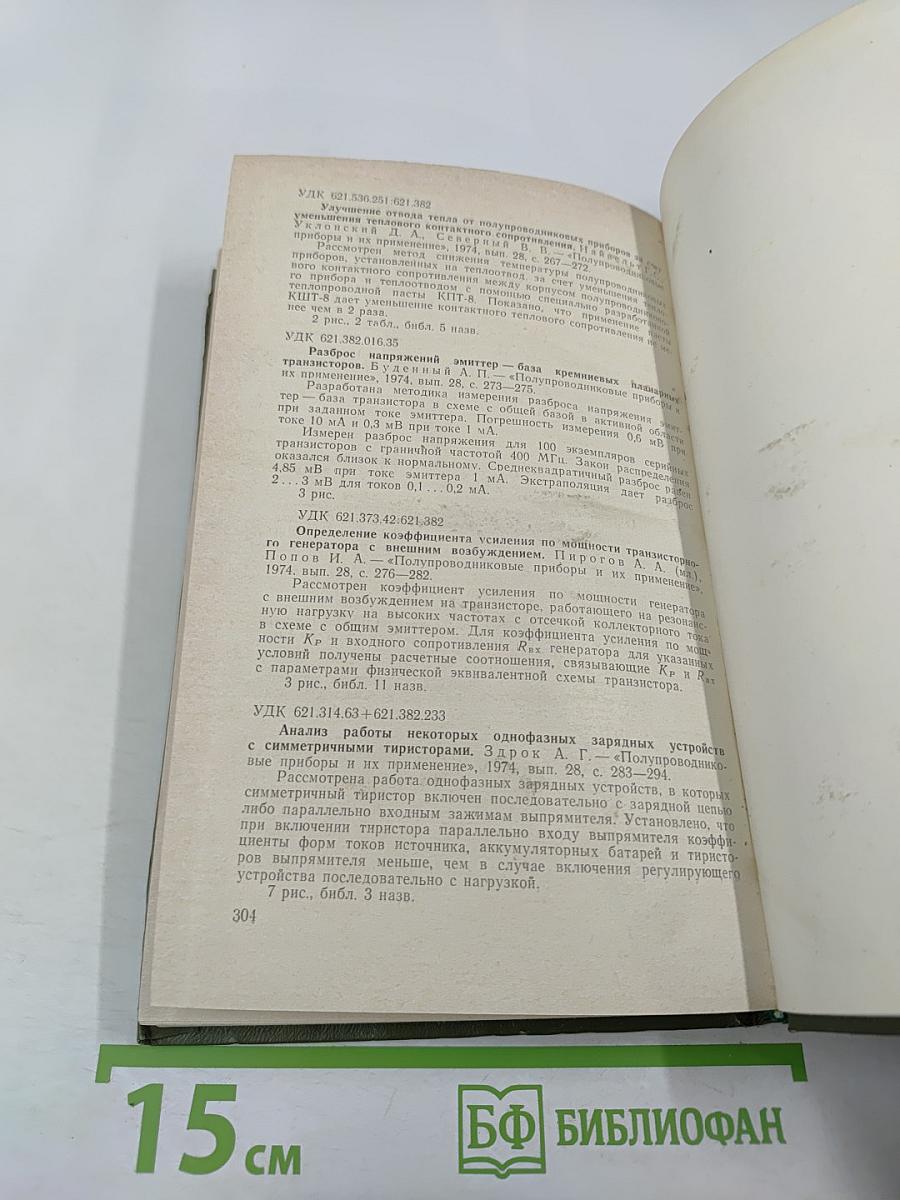 Полупроводниковые приборы и их применение. Сборник статей. Выпуск 28