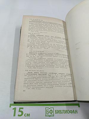 Полупроводниковые приборы и их применение. Сборник статей. Выпуск 28