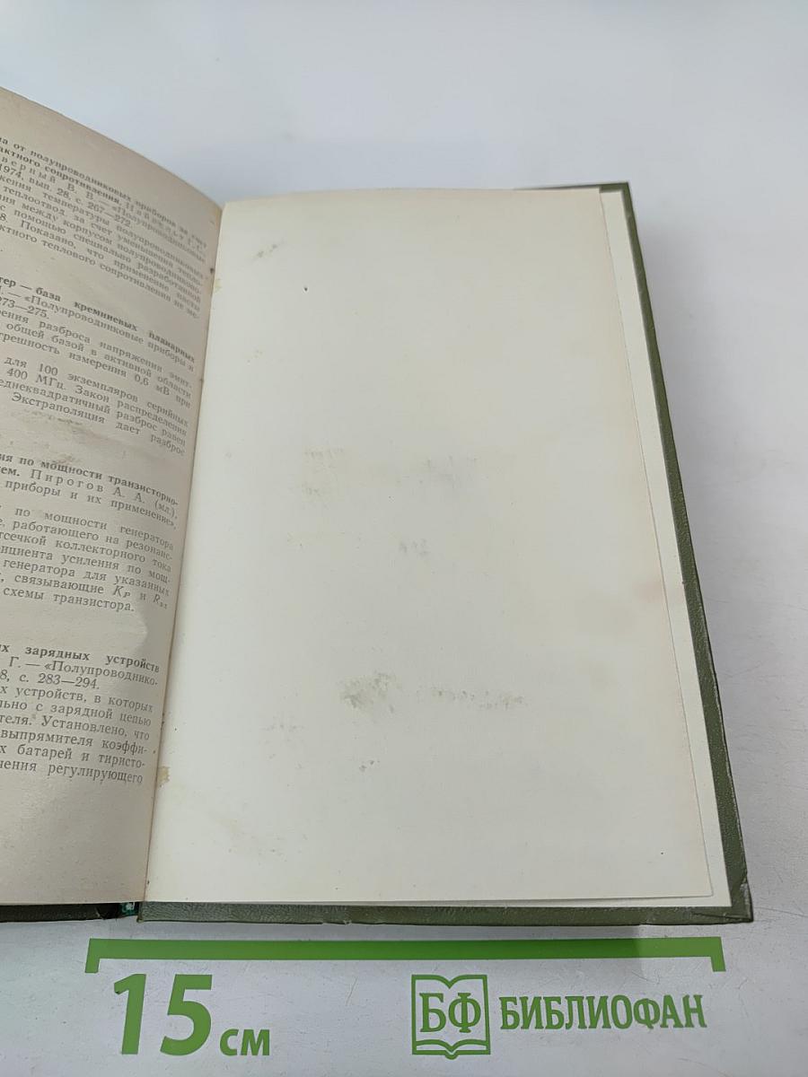 Полупроводниковые приборы и их применение. Сборник статей. Выпуск 28