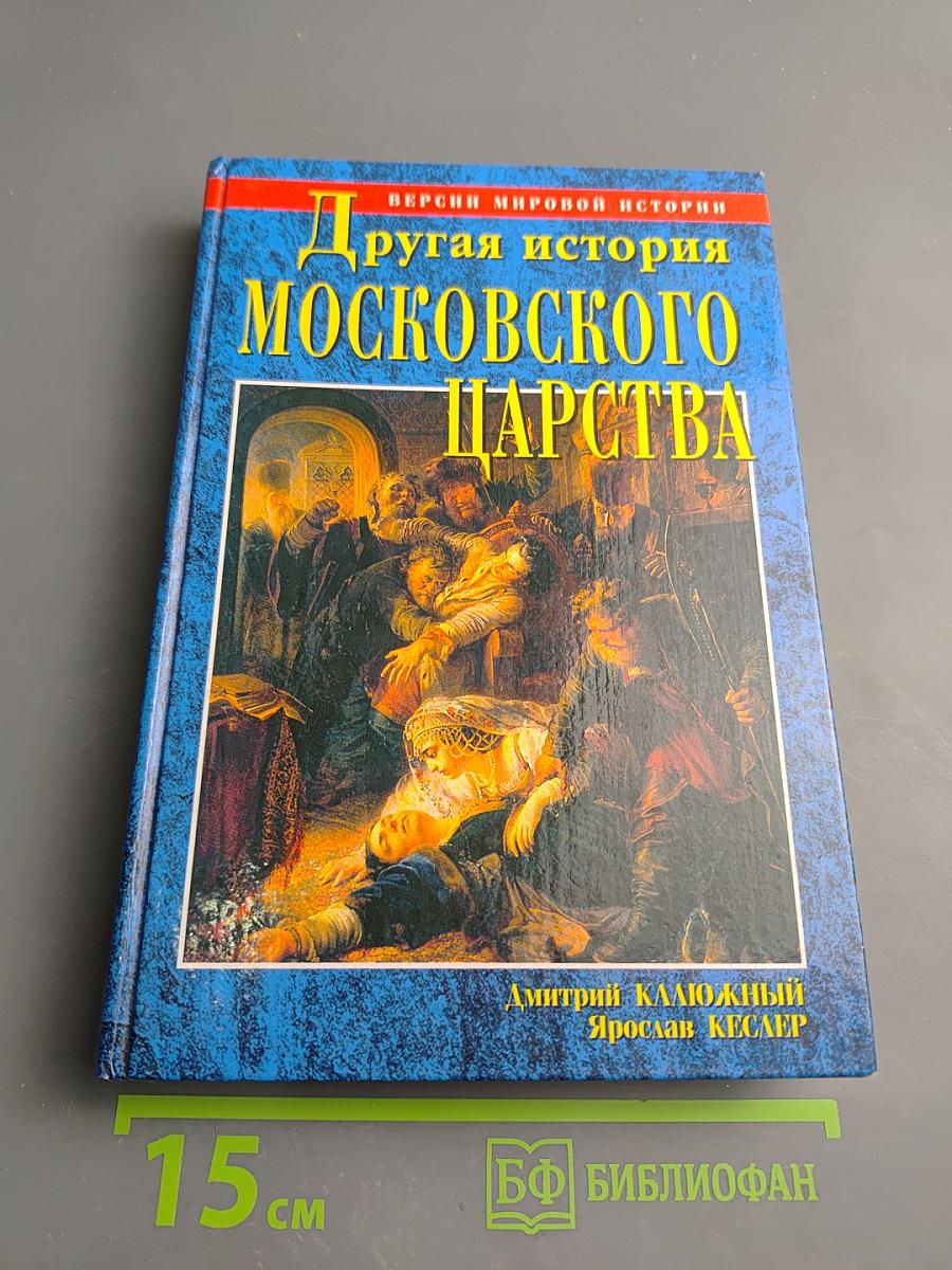 Другая история Московского царства: От основания Москвы до Раскола