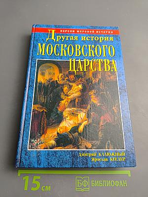 Другая история Московского царства: От основания Москвы до Раскола