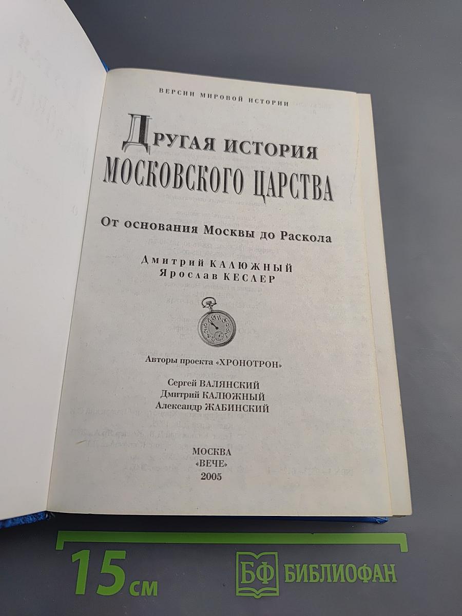 Другая история Московского царства: От основания Москвы до Раскола