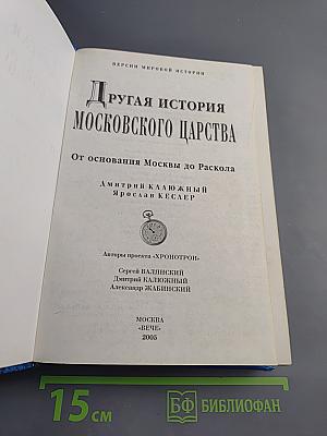 Другая история Московского царства: От основания Москвы до Раскола
