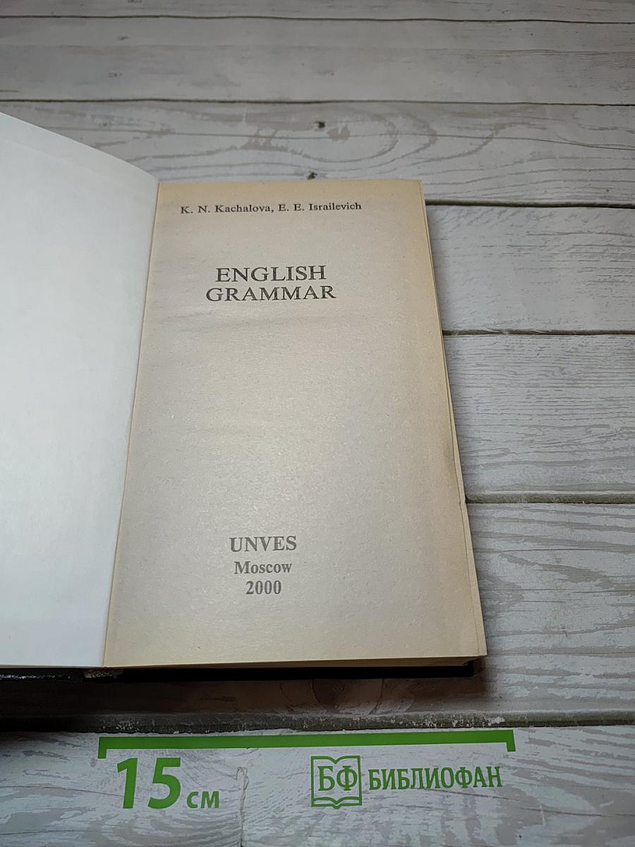 Практическая грамматика английского языка
