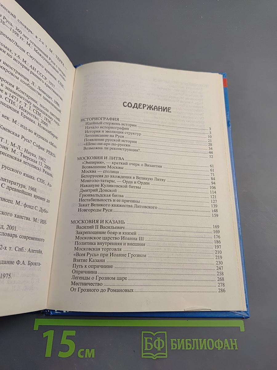 Другая история Московского царства: От основания Москвы до Раскола