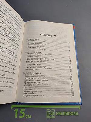 Другая история Московского царства: От основания Москвы до Раскола