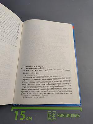 Другая история Московского царства: От основания Москвы до Раскола