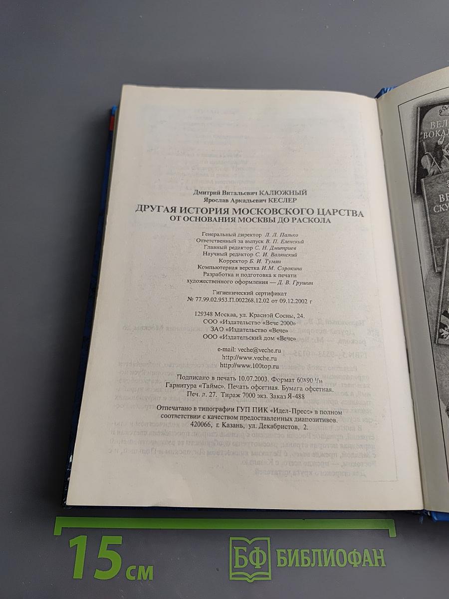 Другая история Московского царства: От основания Москвы до Раскола