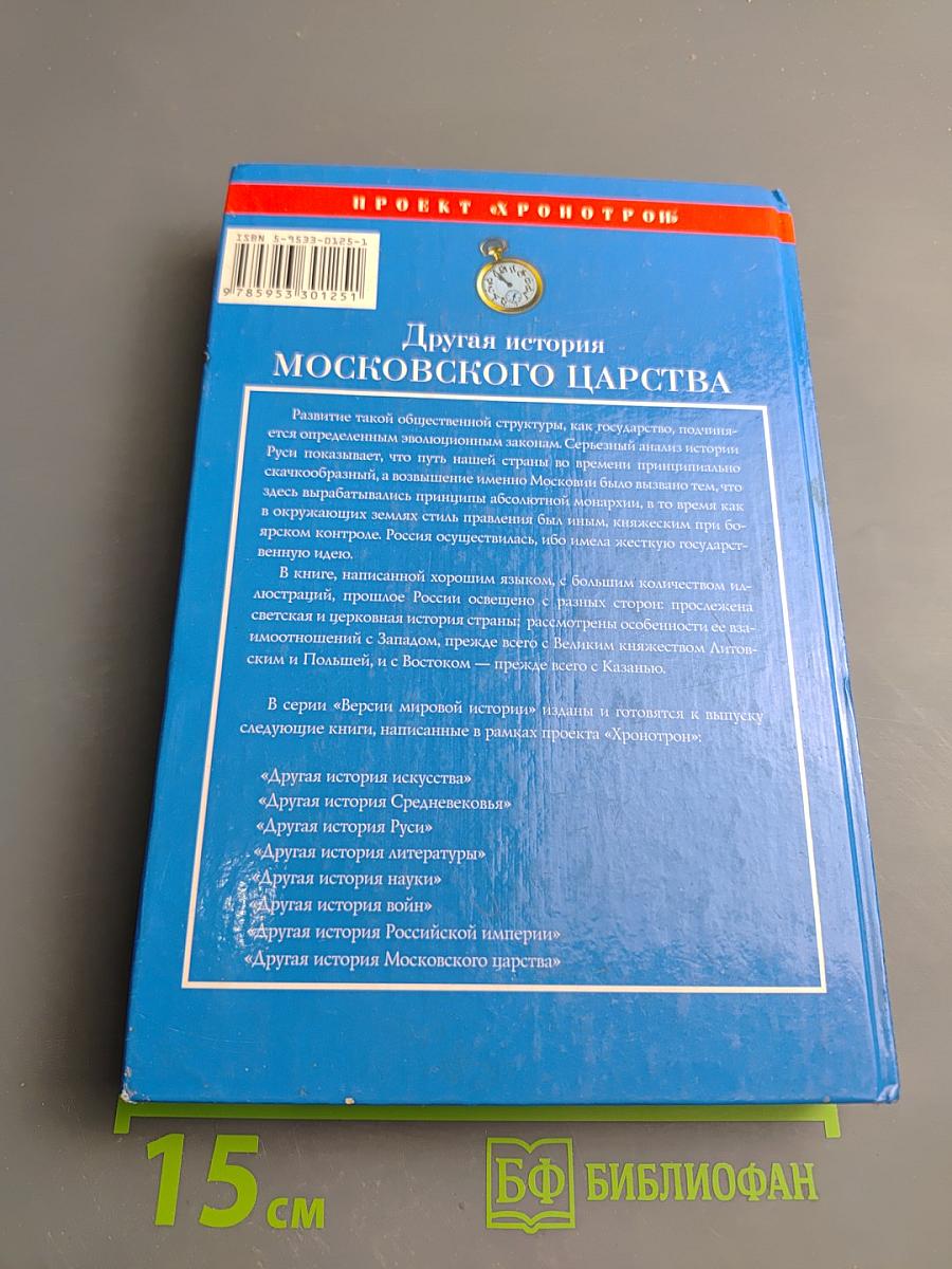 Другая история Московского царства: От основания Москвы до Раскола