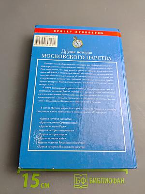Другая история Московского царства: От основания Москвы до Раскола