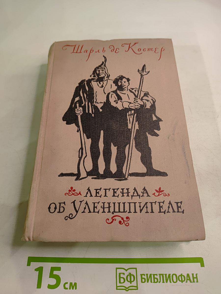 Легенда об Уленшпигеле и Ламме Гудзаке, их приключениях отважных, забавных и достославных во Фландрии и иных странах