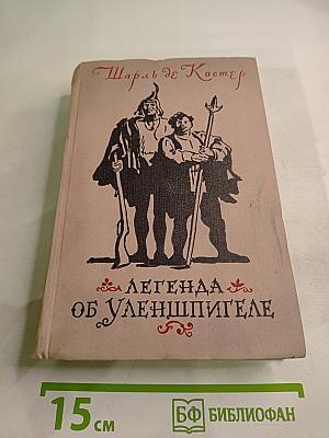 Легенда об Уленшпигеле и Ламме Гудзаке, их приключениях отважных, забавных и достославных во Фландрии и иных странах