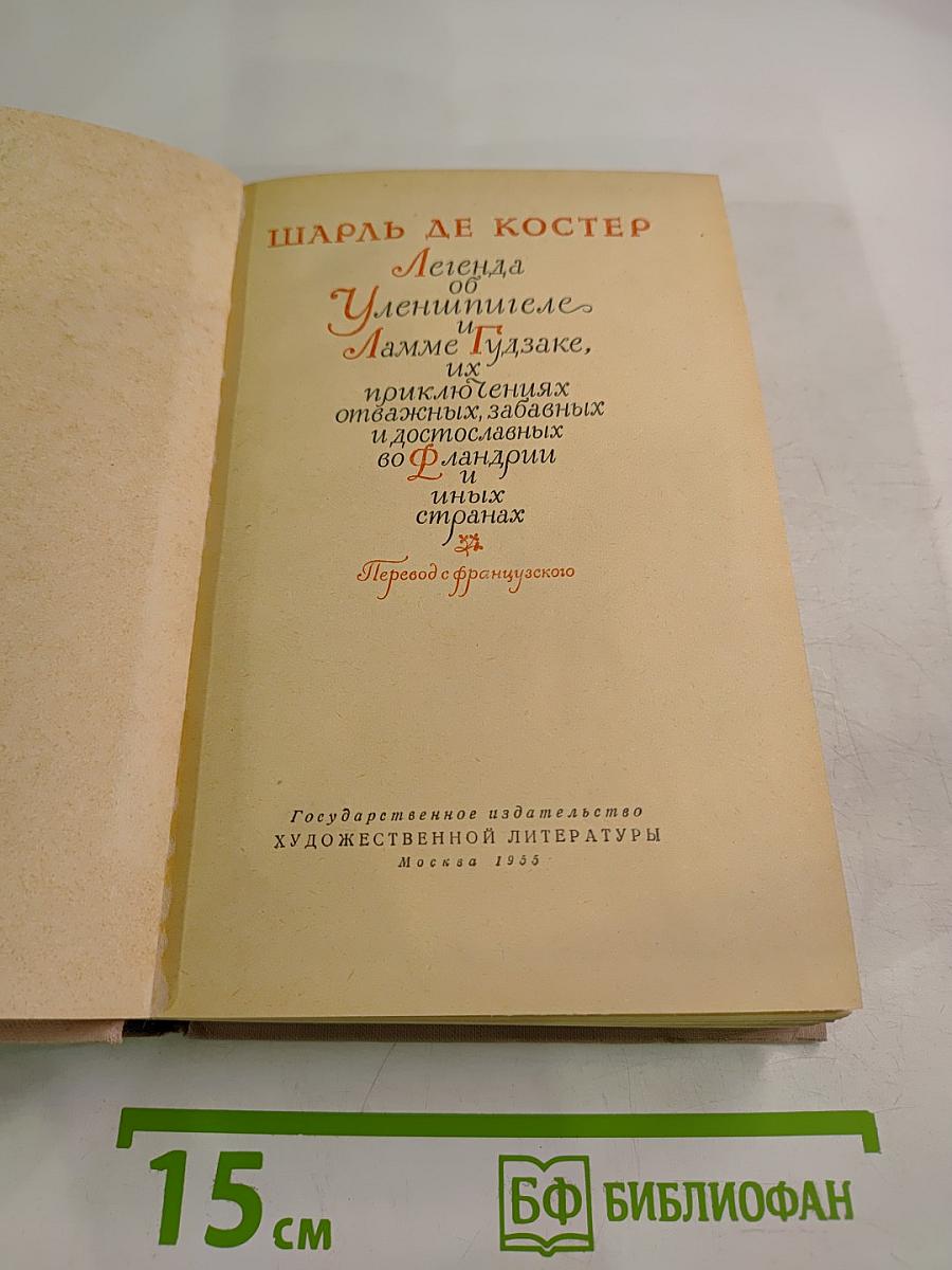Легенда об Уленшпигеле и Ламме Гудзаке, их приключениях отважных, забавных и достославных во Фландрии и иных странах