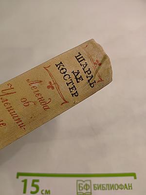 Легенда об Уленшпигеле и Ламме Гудзаке, их приключениях отважных, забавных и достославных во Фландрии и иных странах