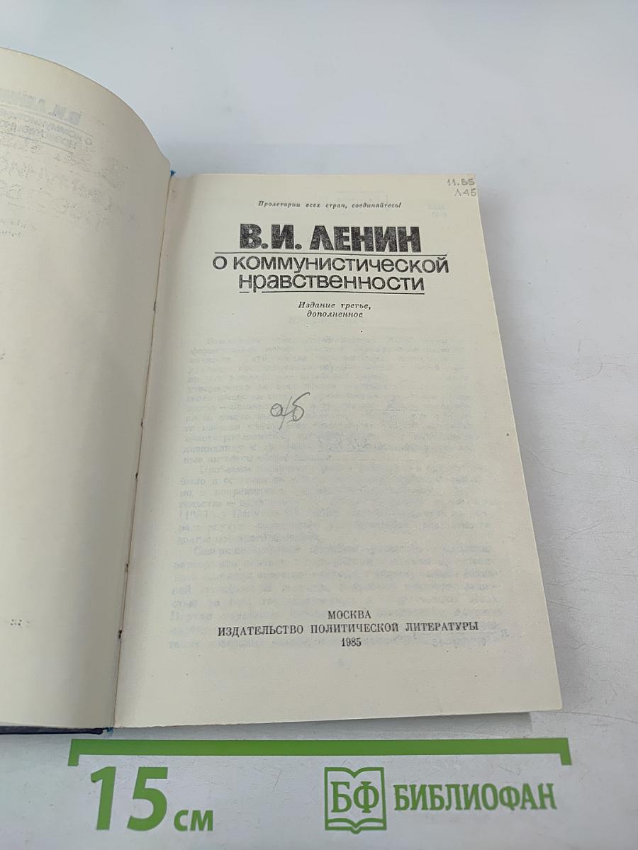 О коммунистической нравственности