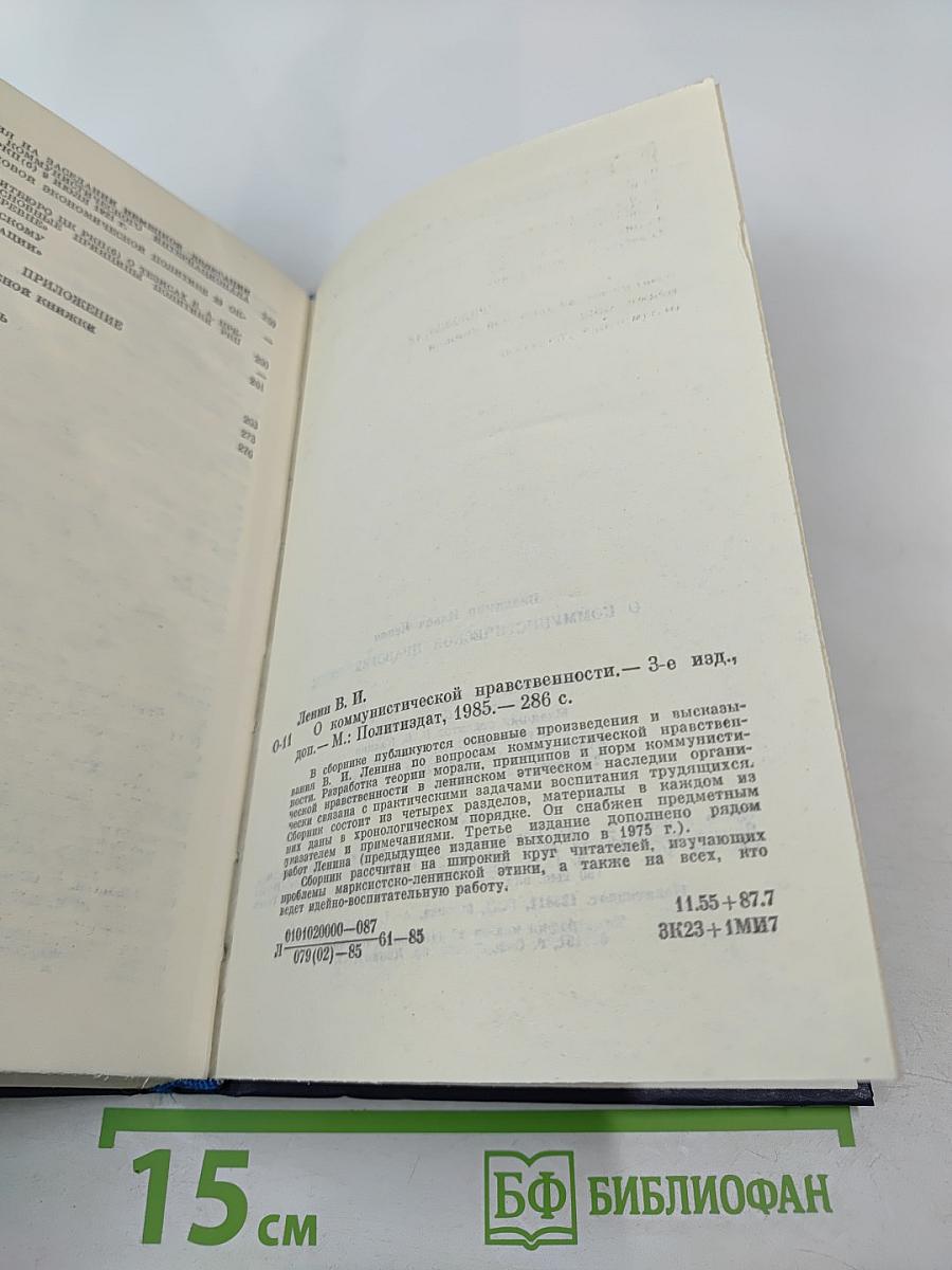 О коммунистической нравственности