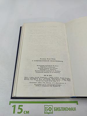 О коммунистической нравственности