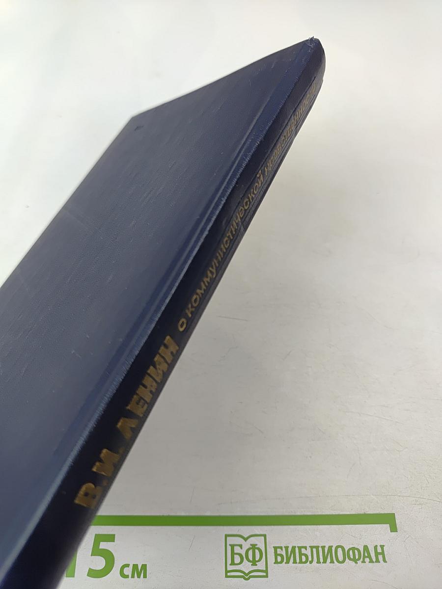 О коммунистической нравственности