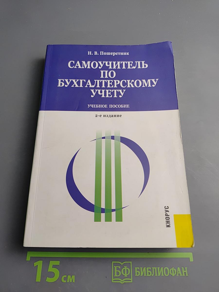 Самоучитель по бухгалтерскому учету