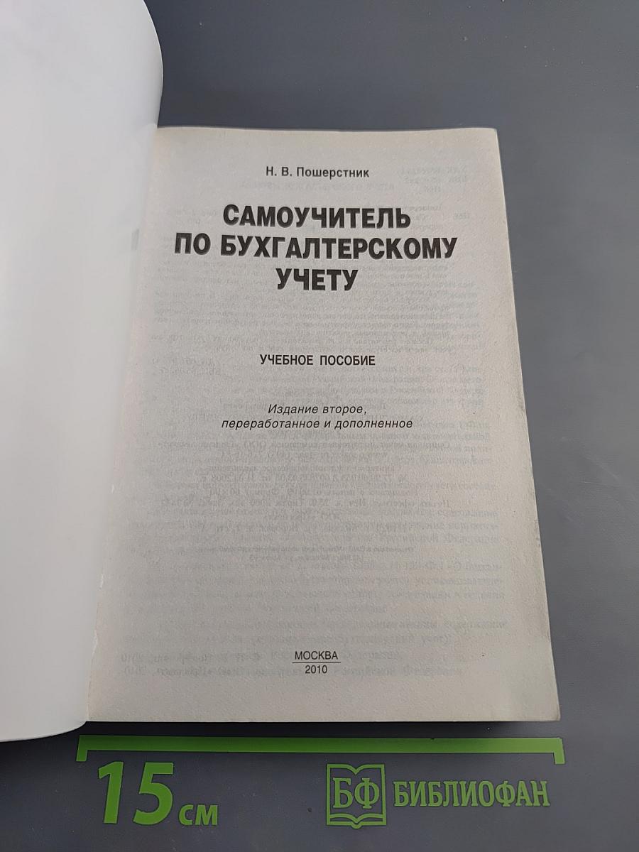 Самоучитель по бухгалтерскому учету
