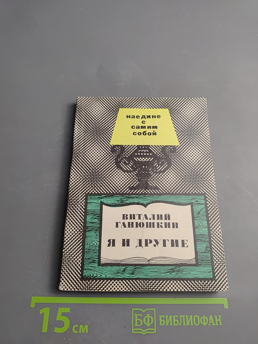 Я и другие